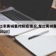 【龙口市黄城集村防疫情况,龙口黄城集市时间表2020】