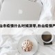 【白山市疫情什么时候清零,白山疫情严重吗】