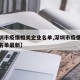 【深圳市疫情相关企业名单,深圳市疫情相关企业名单最新】