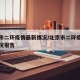 北京市二环疫情最新情况/北京市二环疫情最新情况报告