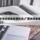 【南宁市扶绥县疫情防控,广西扶绥县疫情防控中心】