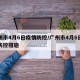 广州市4月6日疫情防控/广州市4月6日疫情防控措施