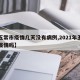 【五常市疫情几天没有病例,2021年五常有疫情吗】