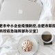 【合肥市中小企业疫情防控,合肥市新冠肺炎疫情防控应急指挥部办公室】