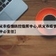 【巩义市疫情防控指挥中心,巩义市疫情防控指挥中心主任】