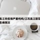 江苏吴江市疫情严重吗吗/江苏吴江新型冠状病毒患病情况