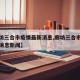 【廊坊三合市疫情最新消息,廊坊三合市疫情最新消息新闻】