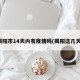 揭阳市14天内有疫情吗(揭阳这几天)