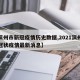 【滨州市新冠疫情历史数据,2021滨州市新冠状疫情最新消息】