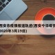 今日西安市疫情报道轨迹(西安今日疫情最新消息2020年3月19日)