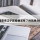 南京市江宁区疫情怎样了的简单介绍
