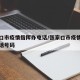 张家口市疫情指挥办电话/张家口市疫情指挥办电话号码