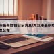 九江市最新疫情公示消息/九江市最新疫情公示消息公布