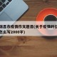 关于瑞昌市疫情作文题目(关于疫情的征文的题目怎么写2000字)