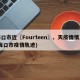 海口市近〖Fourteen〗、天疫情情况(海口市疫情轨迹)