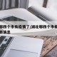 湖北哪四个市有疫情了/湖北哪四个市有疫情了最新消息