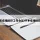 宁乡市疫情防控工作会议/宁乡疫情防控中心