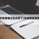 乐陵市疫情情况怎么样了(乐陵新冠疫情最新报道)