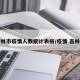 吉林市疫情人数统计表格/疫情 吉林市
