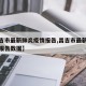 【昌吉市最新肺炎疫情报告,昌吉市最新肺炎疫情报告数据】