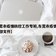 【东莞市疫情防控工作专班,东莞市疫情防控指挥部文件】