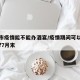 江山市疫情能不能办酒宴/疫情期间可以办酒席吗?7月末