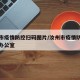 汝州市疫情防控扫码图片/汝州市疫情防控指挥部办公室