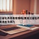 黑龙江省牡丹市有疫情吗(黑龙江省牡丹江疫情最新消息今天?)