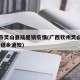 钦州市灵山县陆屋镇疫情(广西钦州灵山疫情2021返乡通知)