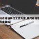【嘉兴市疫情防控工作方案,嘉兴市疫情防控工作方案最新】