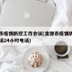凌源市疫情防控工作会议(凌源市疫情防控中心电话24小时电话)
