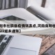 【南阳市社旗县疫情隔离点,河南南阳社旗疫情2021返乡通知】