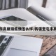 奎屯市高泉镇疫情怎么样/新疆奎屯市高泉镇