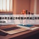 我要看内蒙古通辽市疫情/内蒙通辽疫情最新新闻2020