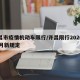 许昌市疫情机动车限行/许昌限行2020年12月新规定