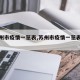【苏州市疫情一览表,苏州市疫情一览表最新】