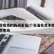 东莞市疫情的新闻报道/广东省东莞市疫情实时动态查询