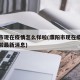 濮阳市现在疫情怎么样啦(濮阳市现在疫情怎么样啦最新消息)