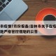 吉林市疫情7月份报备/吉林市关于在疫情期间实施严格管控措施的公告
