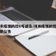 邓州市疫情防控8号通告/邓州疫情防控指挥部最新公告